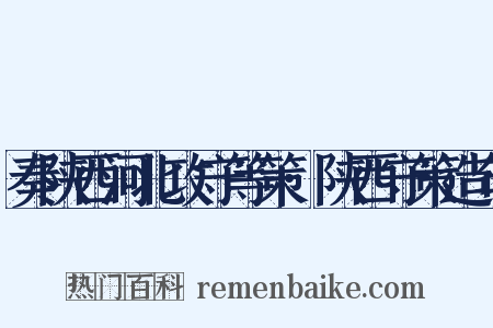 奏陕西河北攻守等策·陕西守策造句是什么意思的图片